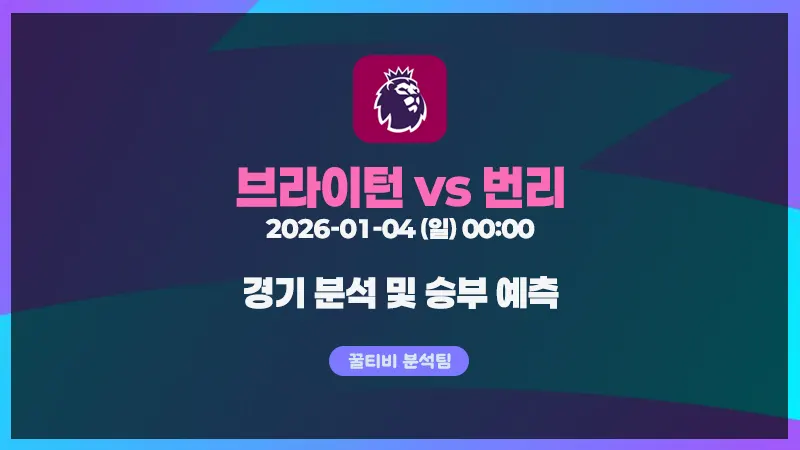 EPL 2026-01-04(일) 00:00 브라이턴 vs 번리 경기 분석
