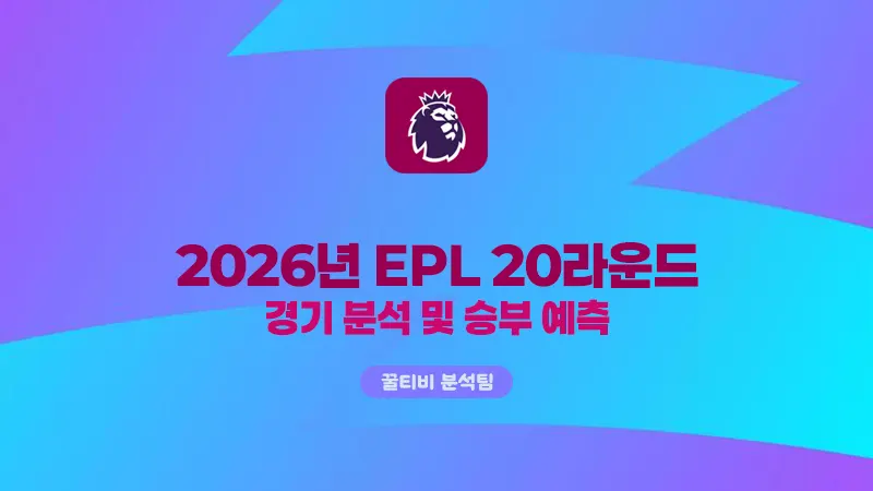 EPL 20라운드 10경기 분석 & 예측