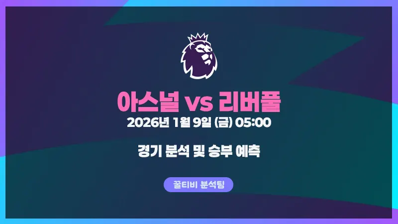 EPL 아스널 vs 리버풀 경기 분석 (26년 1월 9일)
