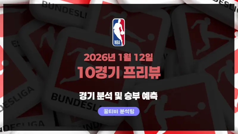 NBA 2026년 1월 12일 10경기 프리뷰 - 변곡점에 선 도전자와 재건 팀들