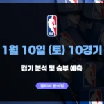 NBA 26년 1월 10일 토요일 10경기 분석 및 결과 예측