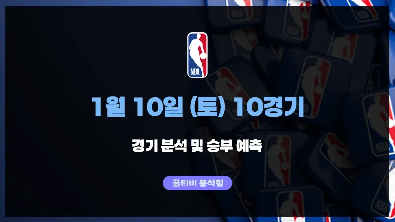 NBA 26년 1월 10일 토요일 10경기 분석 및 결과 예측