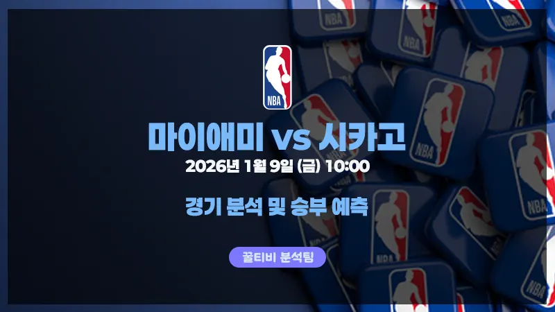 NBA 26년 1월 9일 마이애미 VS 시카고 경기 분석
