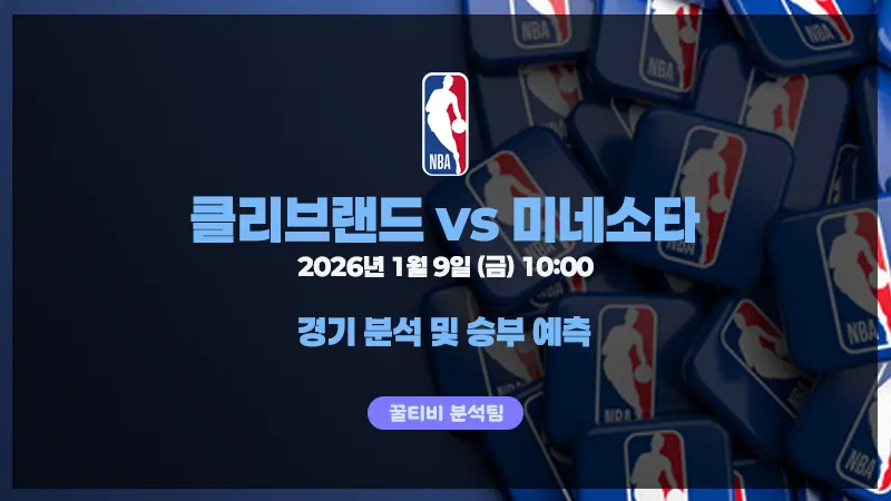 NBA 26년 1월 9일 클리브랜드 VS 미네소타 경기 분석