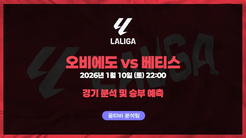 라리가 오비에도 vs 베티스 경기 분석 (26년 1월 10일)
