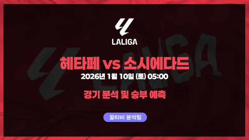 라리가 헤타페 vs 소시에다드 경기 분석 (26년 1월 10일)