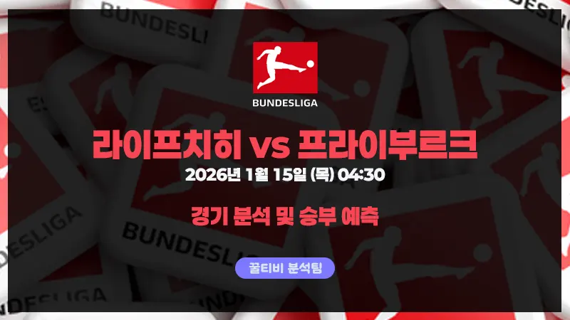 라이프치히 vs 프라이부르크 [26-01-15] 공격 본능과 효율의 힘겨루기