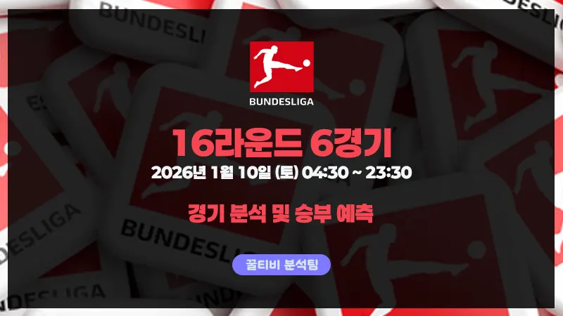분데스리가 16라운드 – 1월 10일 6개 경기 승부 예측