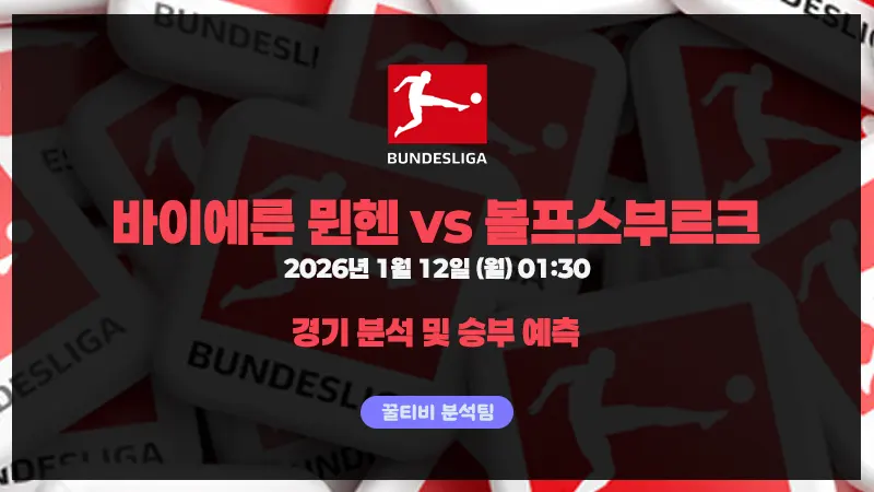 바이에른 뮌헨 vs 볼프스부르크 프리뷰 (26년 1월 12일)