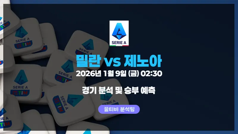 세리에A 밀란 vs 제노아 경기 분석 (26년 1월 9일)