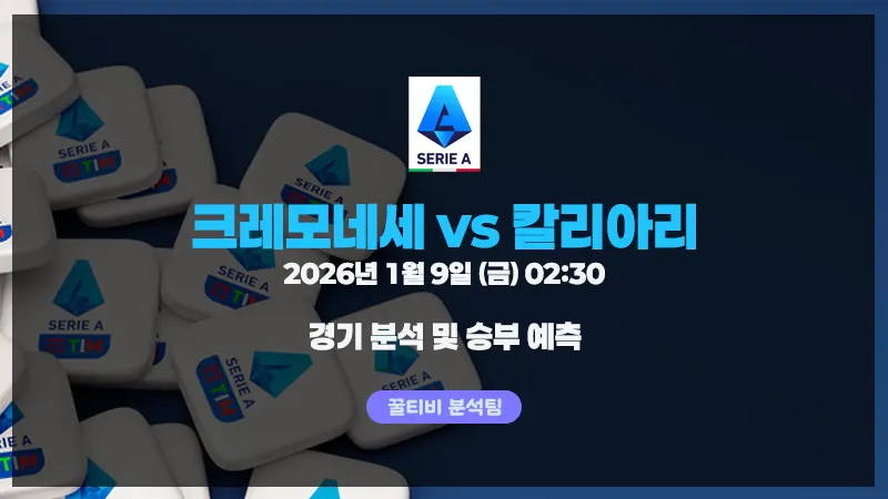 세리에A 크레모네세 vs 칼리아리 경기 분석 (26년 1월 9일)