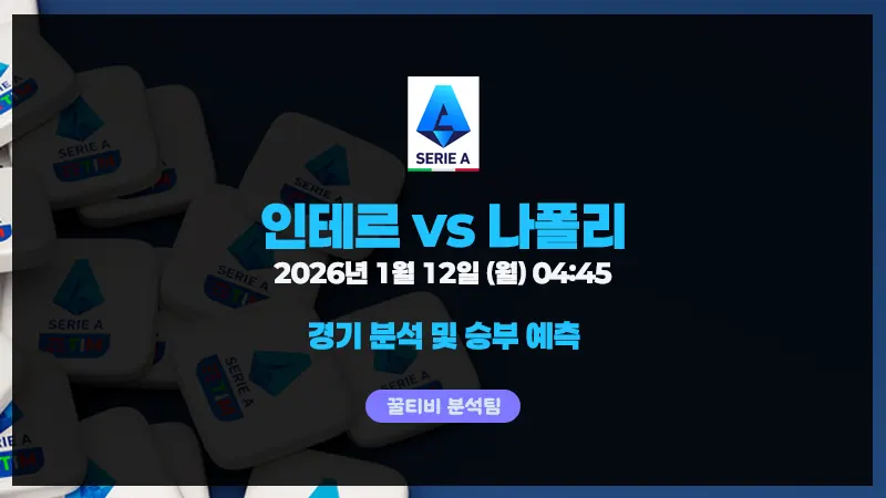인테르 vs 나폴리: 스쿠데토 레이스의 분수령이 될 빅매치