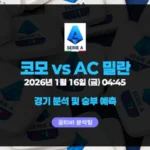 [세리에A] 코모 vs AC 밀란 [26-1-16] 경기 분석 및 예측