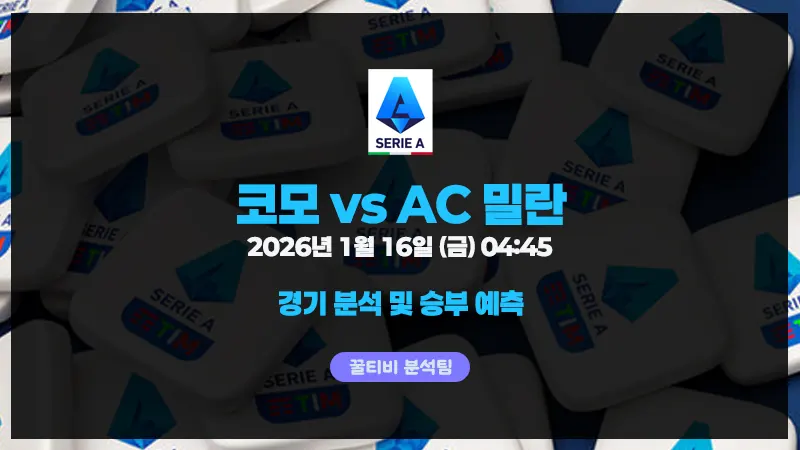 [세리에A] 코모 vs AC 밀란 [26-1-16] 경기 분석 및 예측