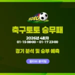축구토토 승무패 2026-4회차 경기분석 및 승부예측