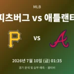 피츠버그 vs 애틀랜타 경기 분석