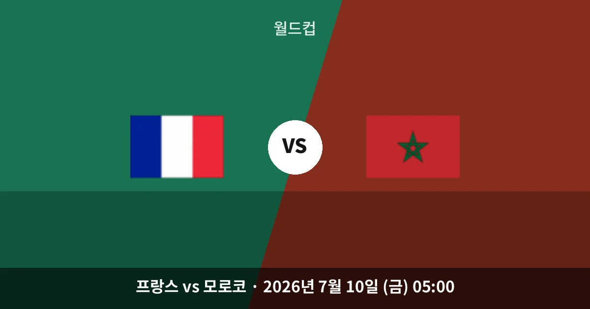 7월-10일 축구중계 프랑스 vs 모로코 경기 분석 및 예측
