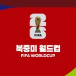 2026 북중미월드컵 스포츠분석 및 승부예측