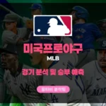 메이저리그(MLB) 스포츠분석 및 승부예측