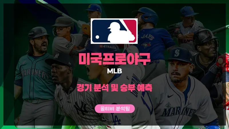 메이저리그(MLB) 스포츠분석 및 승부예측
