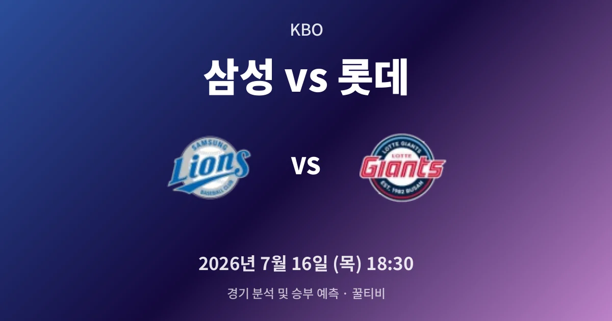 7월-16일 중계 예정 삼성 vs 롯데 경기 분석 및 예측