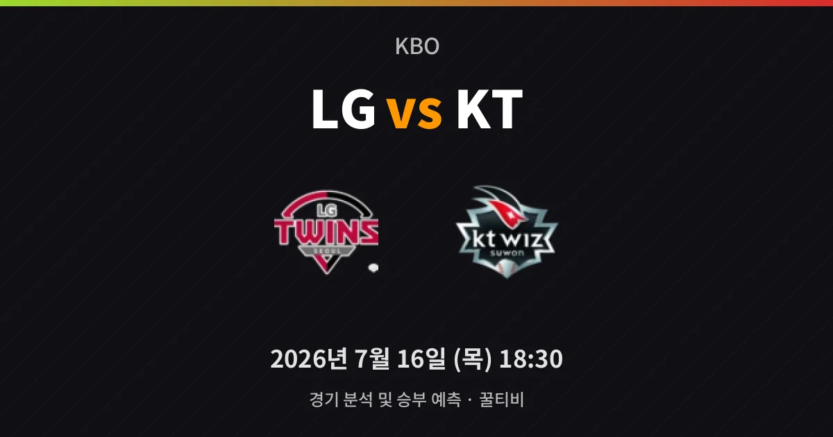 7월-16일 야구중계 LG vs KT 경기 분석 및 예측