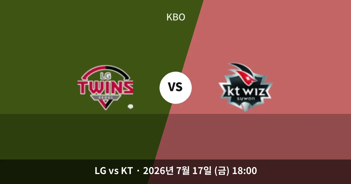 7월-17일 스포츠중계 LG vs KT 경기 분석 및 예측