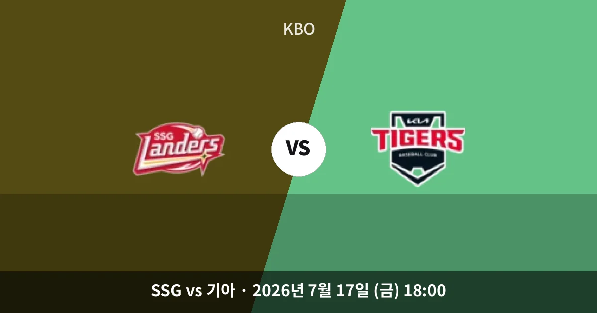 7월-17일 스포츠중계 SSG vs 기아 경기 분석 및 예측