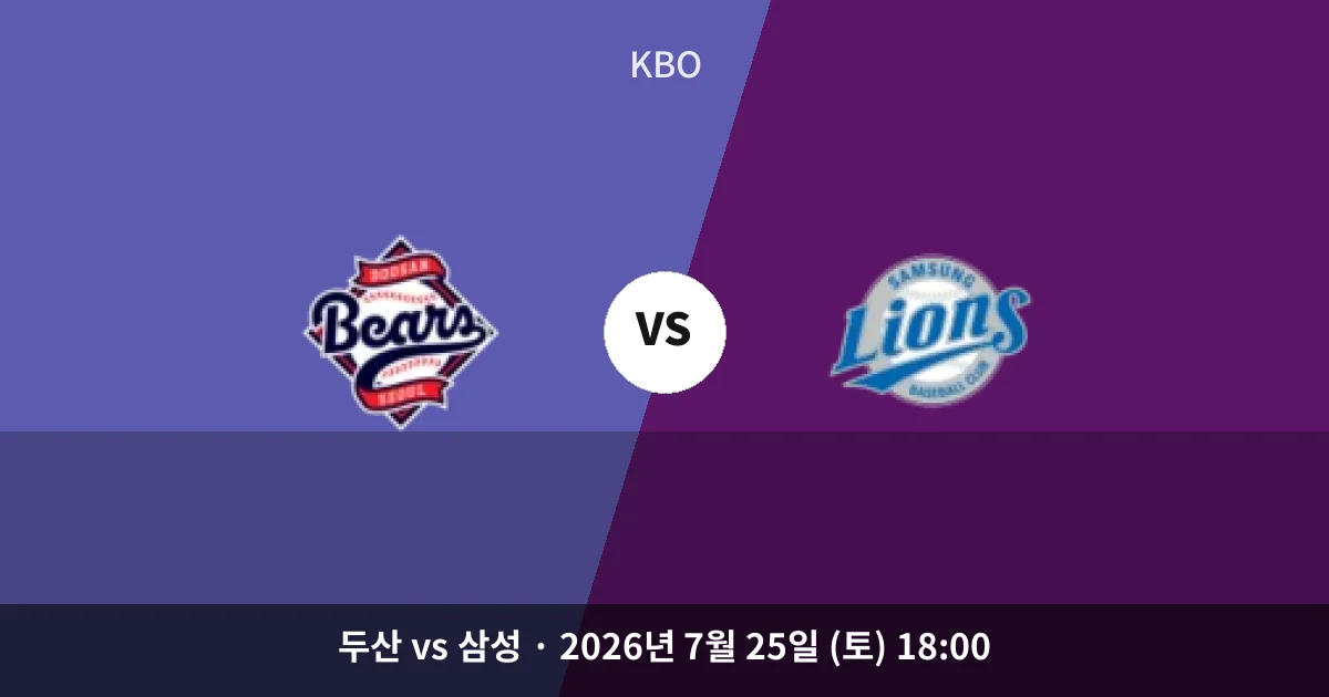 7월-25일 야구중계 두산 vs 삼성 경기 분석 및 예측
