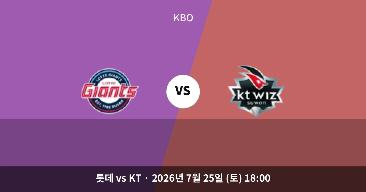 7월-25일 빅매치 롯데 vs KT 경기 분석 및 예측