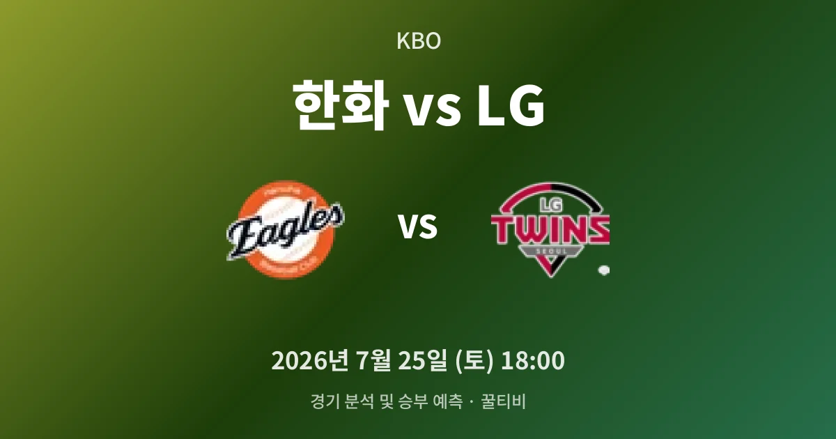 7월-25일 라이브중계 한화 vs LG 경기 분석 및 예측