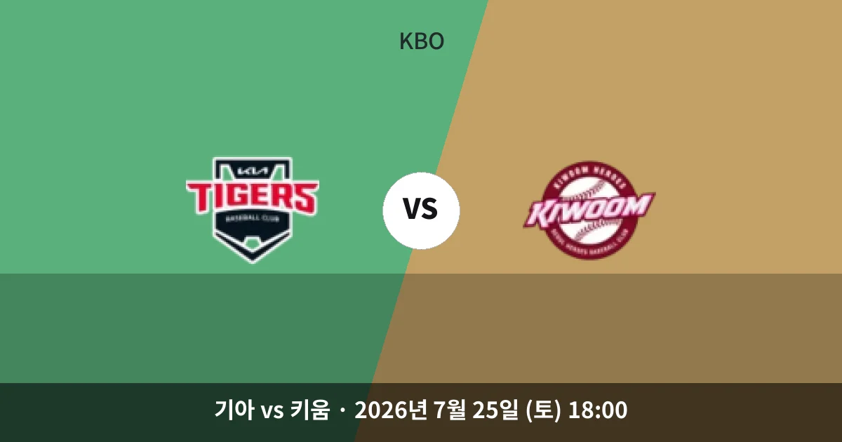 7월-25일 야구중계 기아 vs 키움 경기 분석 및 예측