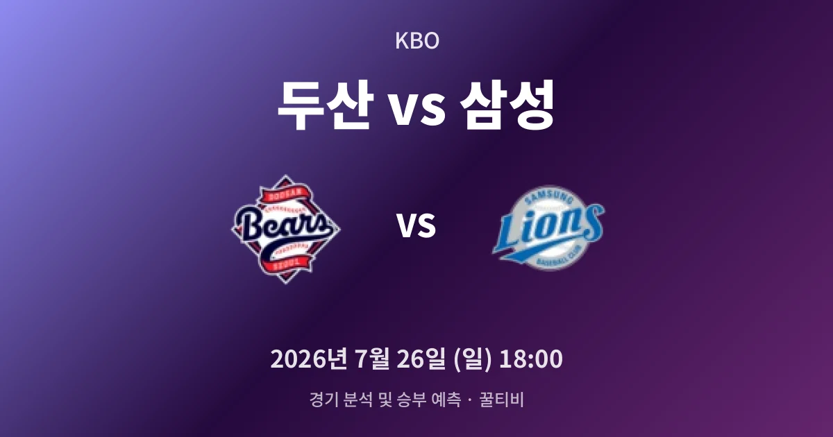 7월-26일 실시간중계 두산 vs 삼성 경기 분석 및 예측
