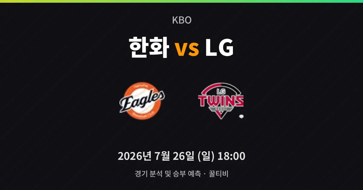 7월-26일 라이브중계 한화 vs LG 경기 분석 및 예측