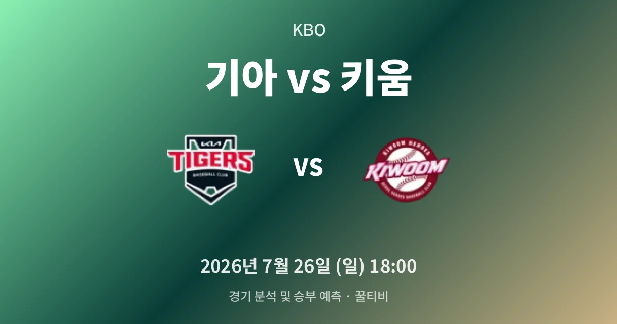 7월-26일 라이브중계 기아 vs 키움 경기 분석 및 예측