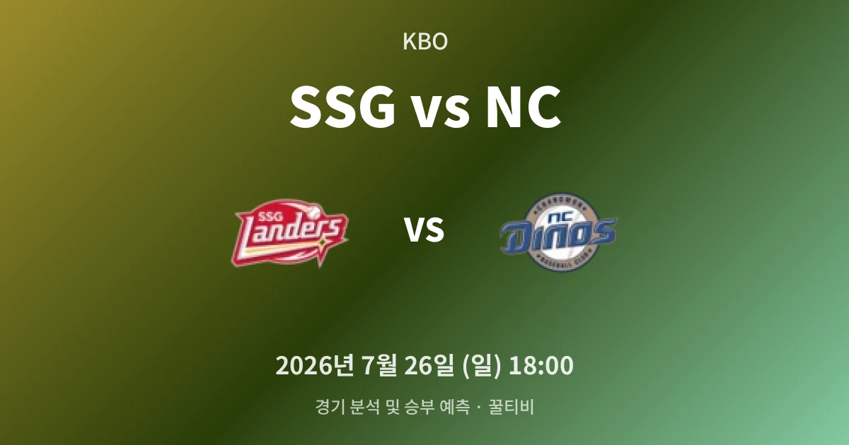 7월-26일 스포츠중계 SSG vs NC 경기 분석 및 예측