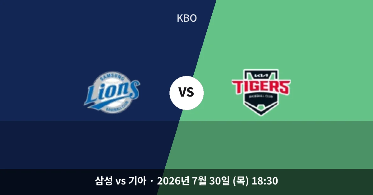 7월-30일 고화질중계 삼성 vs 기아 경기 분석 및 예측