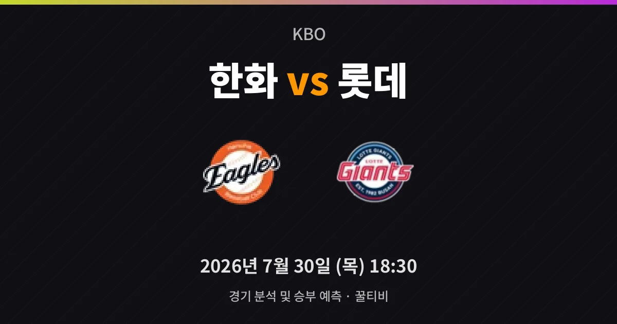 7월-30일 중계 예정 한화 vs 롯데 경기 분석 및 예측