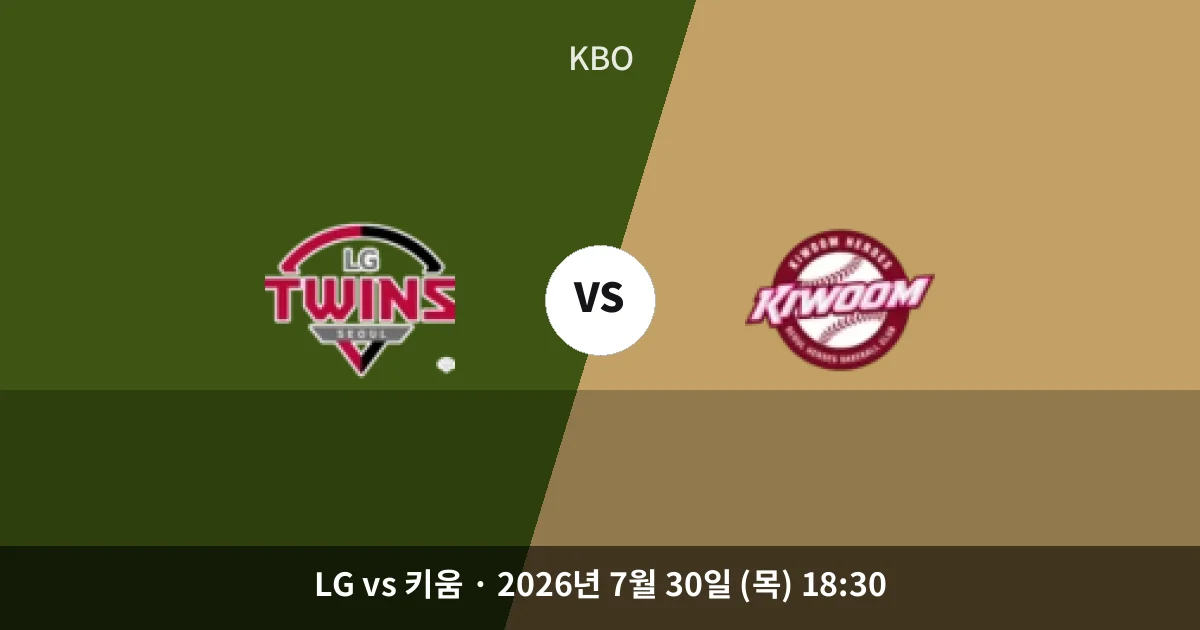 7월-30일 고화질중계 LG vs 키움 경기 분석 및 예측