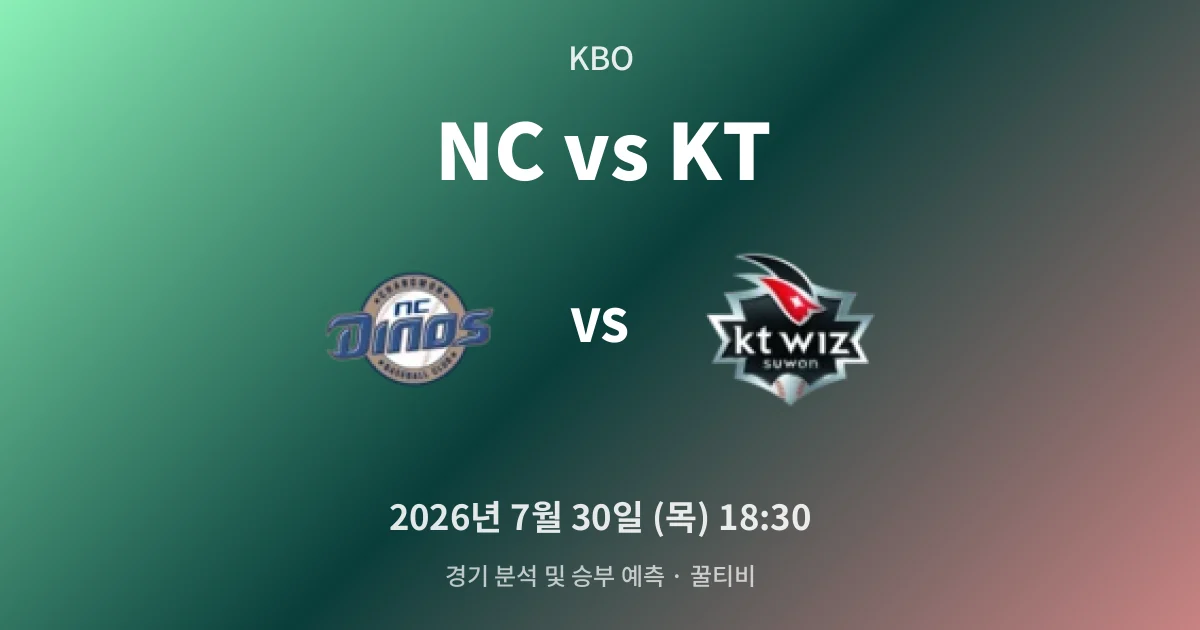 7월-30일 KBO중계 NC vs KT 경기 분석 및 예측