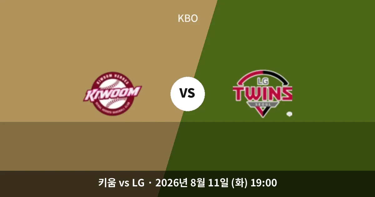 8월-11일 중계 예정 승리공식 42% vs 58%, LG의 우세