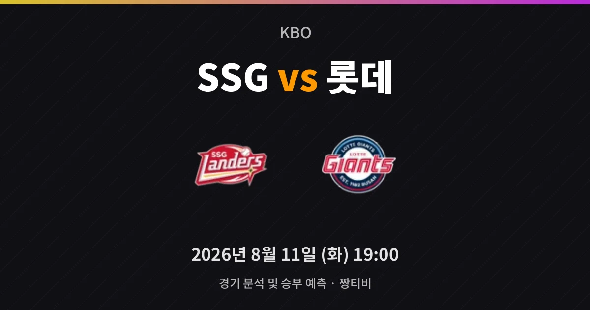 8월-11일 실시간중계 롯데 연승 vs SSG 홈 반등, 문학구장의 승부수