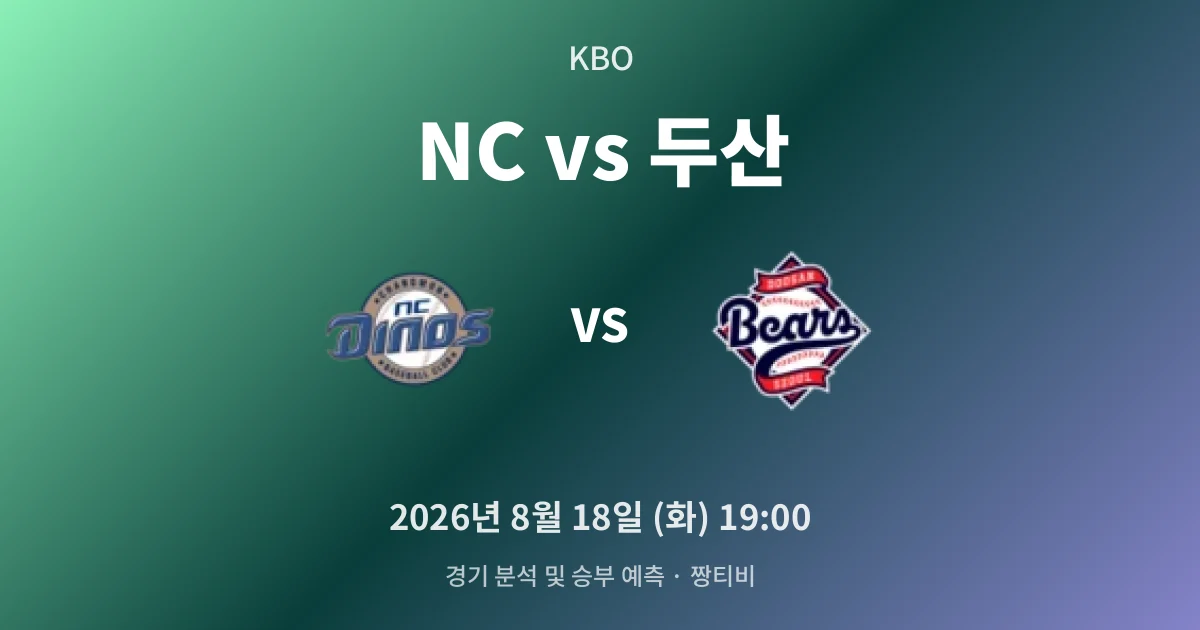 8월-18일 KBO중계 NC 마운드 흔들림과 두산 타선의 힘겨루기