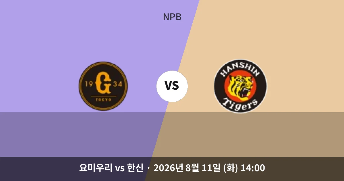 8월-11일 스포츠중계 도쿄돔 정상 승부, 한신이 웃을까