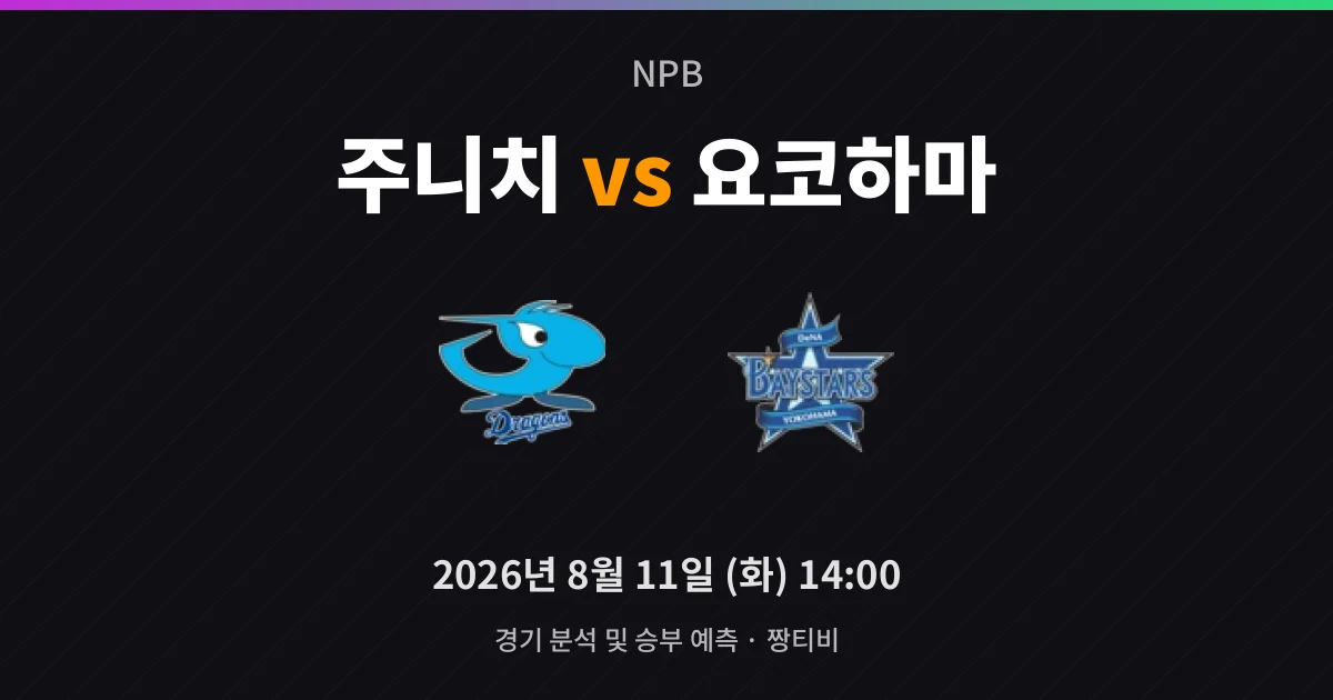 8월-11일 고화질중계 주니치 홈 반등이냐, 요코하마 상승세냐