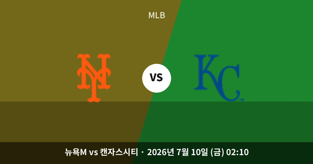 7월-10일 라이브중계 뉴욕M vs 캔자스시티 경기 분석 및 예측