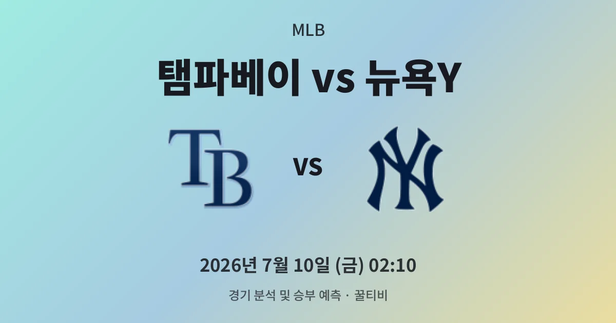 7월-10일 실시간중계 탬파베이 vs 뉴욕Y 경기 분석 및 예측