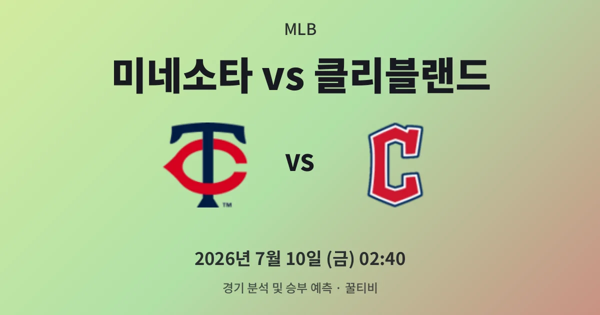 7월-10일 중계 예정 미네소타 vs 클리블랜드 경기 분석 및 예측