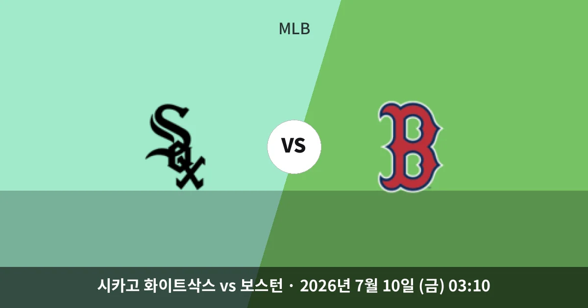 7월-10일 야구중계 시카고 화이트삭스 vs 보스턴 경기 분석 및 예측