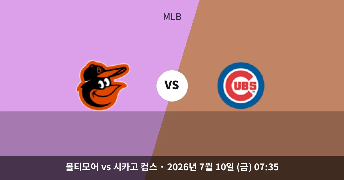 7월-10일 MLB중계 볼티모어 vs 시카고 컵스 경기 분석 및 예측